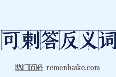 可剌答反义词是什么意思的图片